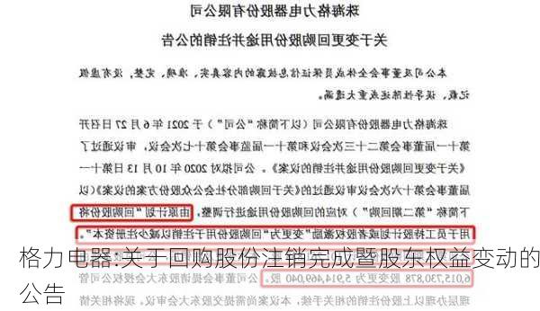 格力电器:关于回购股份注销完成暨股东权益变动的公告