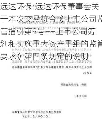 远达环保:远达环保董事会关于本次交易符合《上市公司监管指引第9号――上市公司筹划和实施重大资产重组的监管要求》第四条规定的说明