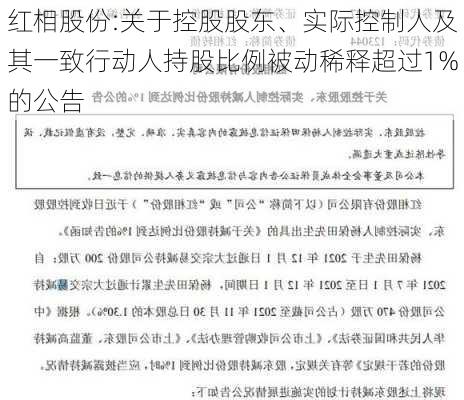 红相股份:关于控股股东、实际控制人及其一致行动人持股比例被动稀释超过1%的公告