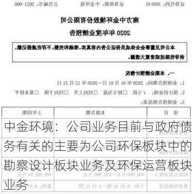 中金环境：公司业务目前与政府债务有关的主要为公司环保板块中的勘察设计板块业务及环保运营板块业务