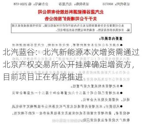 北汽蓝谷：北汽新能源本次增资需通过北京产权交易所公开挂牌确定增资方，目前项目正在有序推进