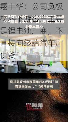 翔丰华：公司负极材料下游客户主要是锂电池厂商，不直接向终端汽车厂供货