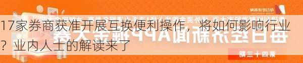 17家券商获准开展互换便利操作，将如何影响行业？业内人士的解读来了