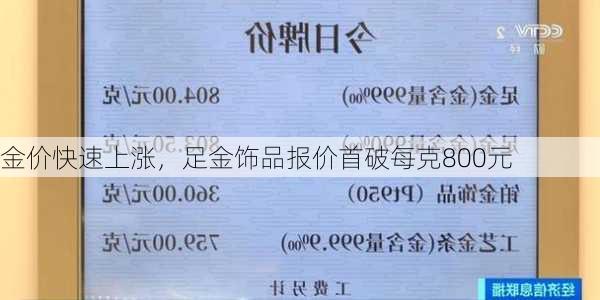 金价快速上涨，足金饰品报价首破每克800元