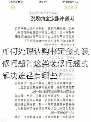 如何处理认购书定金的装修问题？这类装修问题的解决途径有哪些？