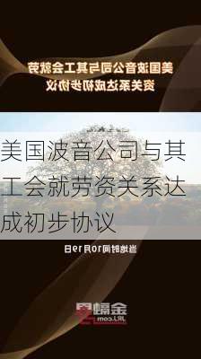 美国波音公司与其工会就劳资关系达成初步协议