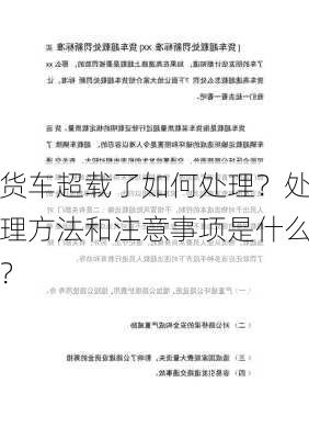 货车超载了如何处理？处理方法和注意事项是什么？