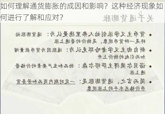 如何理解通货膨胀的成因和影响？这种经济现象如何进行了解和应对？