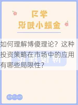 如何理解博傻理论？这种投资策略在市场中的应用有哪些局限性？