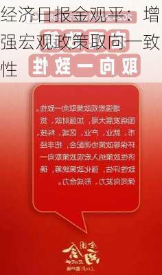 经济日报金观平：增强宏观政策取向一致性