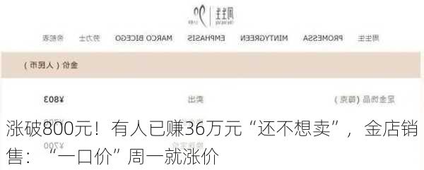 涨破800元！有人已赚36万元“还不想卖”，金店销售：“一口价”周一就涨价