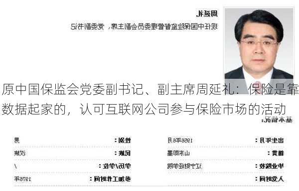 原中国保监会党委副书记、副主席周延礼：保险是靠数据起家的，认可互联网公司参与保险市场的活动