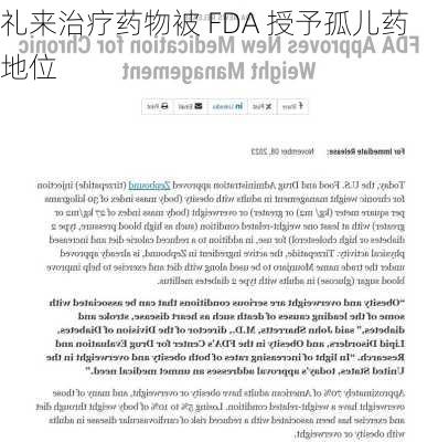 礼来治疗药物被 FDA 授予孤儿药地位