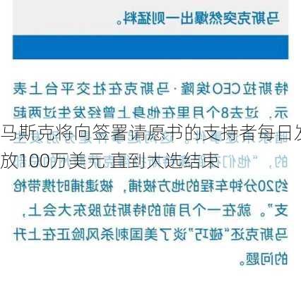 马斯克将向签署请愿书的支持者每日发放100万美元 直到大选结束