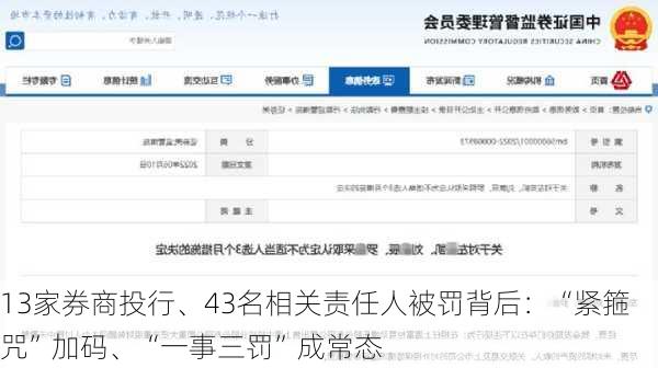 13家券商投行、43名相关责任人被罚背后：“紧箍咒”加码、“一事三罚”成常态