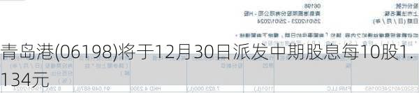 青岛港(06198)将于12月30日派发中期股息每10股1.134元