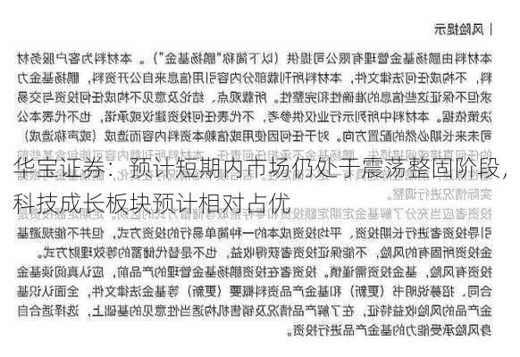 华宝证券：预计短期内市场仍处于震荡整固阶段，科技成长板块预计相对占优