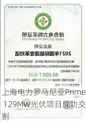 上海电力罗马尼亚Prime 129MW光伏项目成功交割