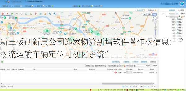 新三板创新层公司递家物流新增软件著作权信息：“物流运输车辆定位可视化系统”