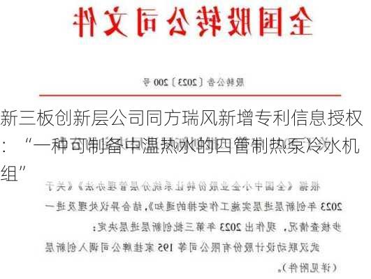 新三板创新层公司同方瑞风新增专利信息授权：“一种可制备中温热水的四管制热泵冷水机组”