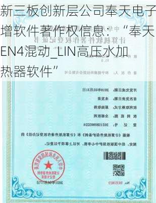 新三板创新层公司奉天电子新增软件著作权信息：“奉天GEN4混动_LIN高压水加热器软件”