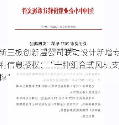 新三板创新层公司联动设计新增专利信息授权：“一种组合式风机支撑”