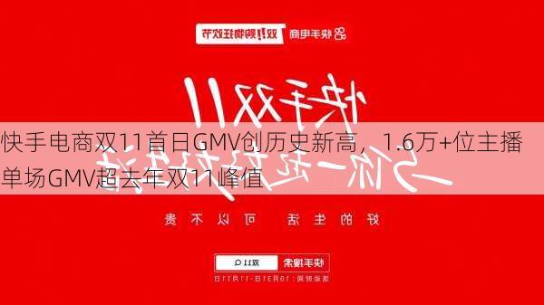 快手电商双11首日GMV创历史新高，1.6万+位主播单场GMV超去年双11峰值