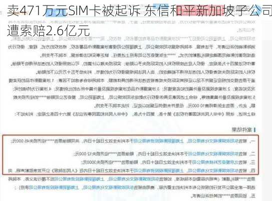 卖471万元SIM卡被起诉 东信和平新加坡子公司遭索赔2.6亿元