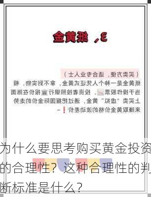 为什么要思考购买黄金投资的合理性？这种合理性的判断标准是什么？