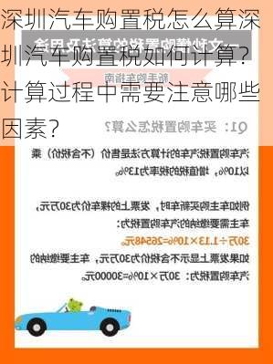 深圳汽车购置税怎么算深圳汽车购置税如何计算？计算过程中需要注意哪些因素？