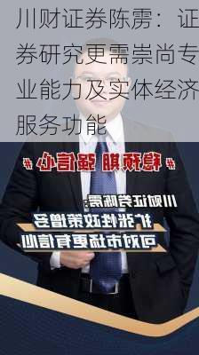 川财证券陈雳：证券研究更需崇尚专业能力及实体经济服务功能