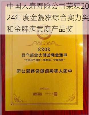 中国人寿寿险公司荣获2024年度金貔貅综合实力奖和金牌满意度产品奖