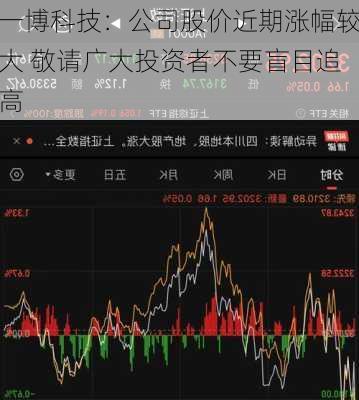 一博科技：公司股价近期涨幅较大 敬请广大投资者不要盲目追高