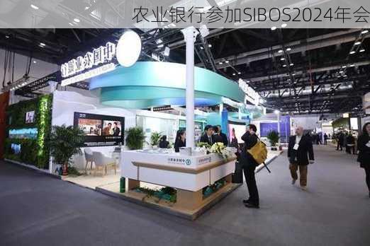 农业银行参加SIBOS2024年会