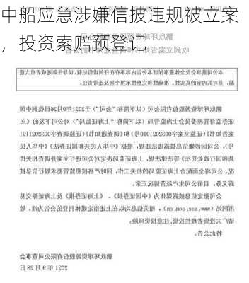 中船应急涉嫌信披违规被立案，投资索赔预登记