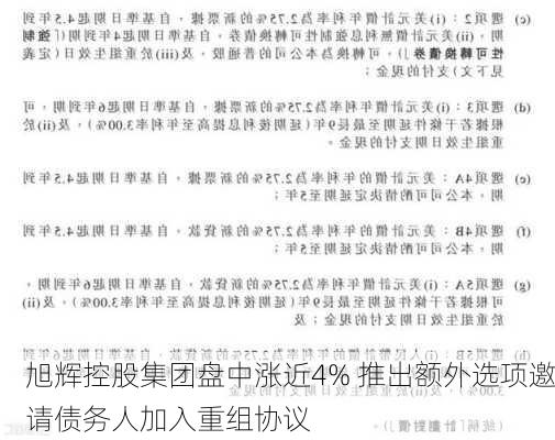 旭辉控股集团盘中涨近4% 推出额外选项邀请债务人加入重组协议