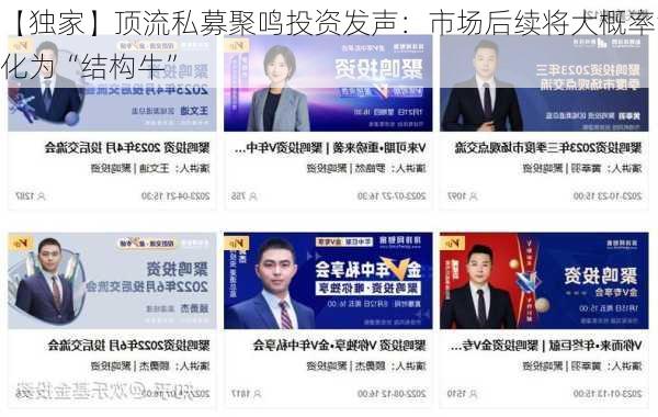 【独家】顶流私募聚鸣投资发声：市场后续将大概率演化为“结构牛”