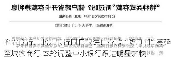 渝农商行、北京银行同日跟进！存款“降息潮”蔓延至城农商行 本轮调整中小银行跟进明显加快