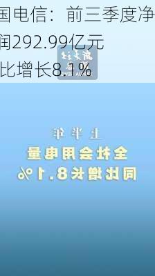 中国电信：前三季度净利润292.99亿元 同比增长8.1%