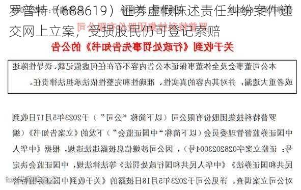 罗普特（688619）证券虚假陈述责任纠纷案件递交网上立案，受损股民仍可登记索赔