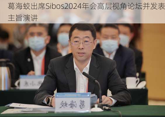 葛海蛟出席Sibos2024年会高层视角论坛并发表主旨演讲