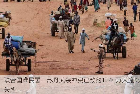 联合国难民署：苏丹武装冲突已致约1140万人流离失所